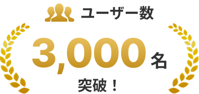 ユーザー数3,000名突破！