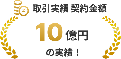 取引実績 契約金額10億円の実績！